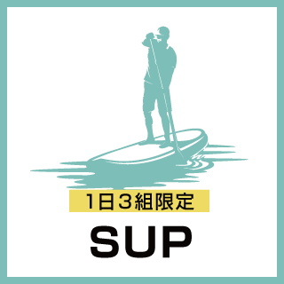 SUP（サップ） | ヤビツビレッジ（YABITSU VILLAGE） | 和歌山県有田市